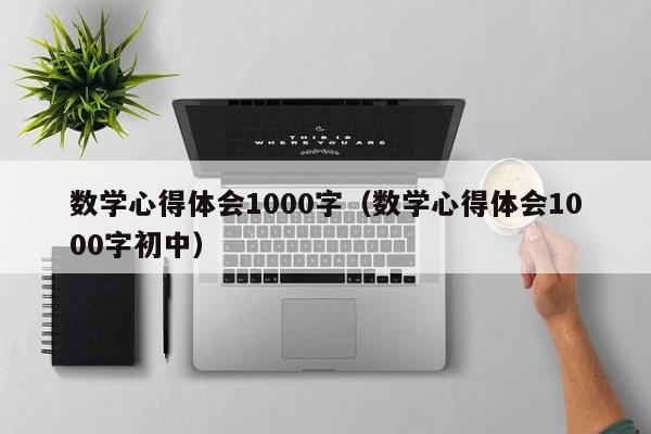 数学心得体会1000字（数学心得体会1000字初中）