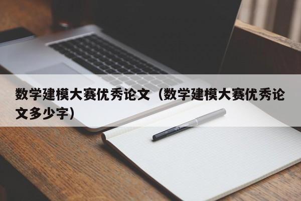 数学建模大赛优秀论文（数学建模大赛优秀论文多少字）