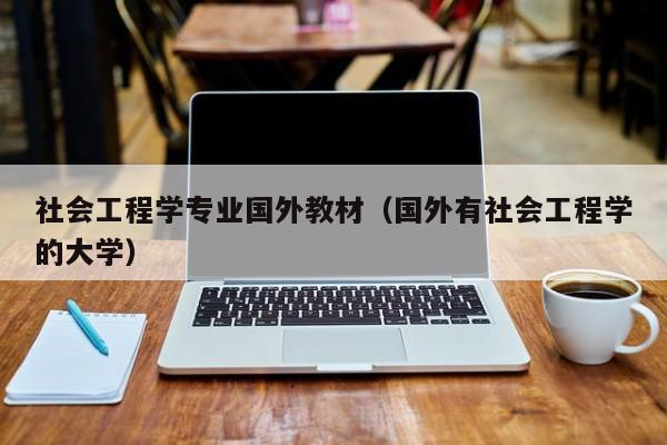 社会工程学专业国外教材（国外有社会工程学的大学）