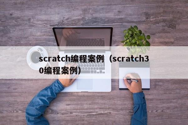 scratch编程案例（scratch30编程案例）