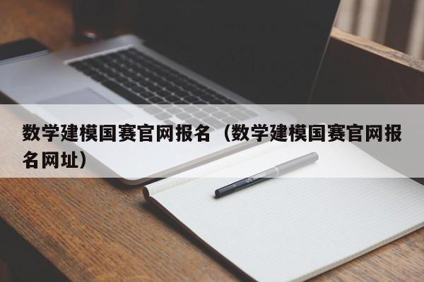 数学建模国赛官网报名（数学建模国赛官网报名网址）