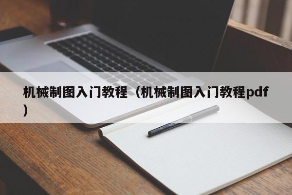 机械制图入门教程（机械制图入门教程pdf）