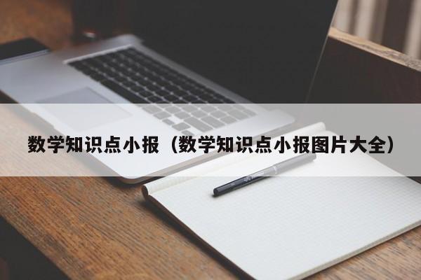 数学知识点小报（数学知识点小报图片大全）