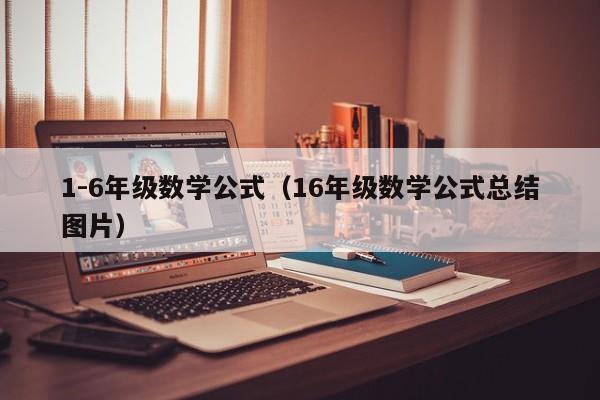 1-6年级数学公式（16年级数学公式总结图片）