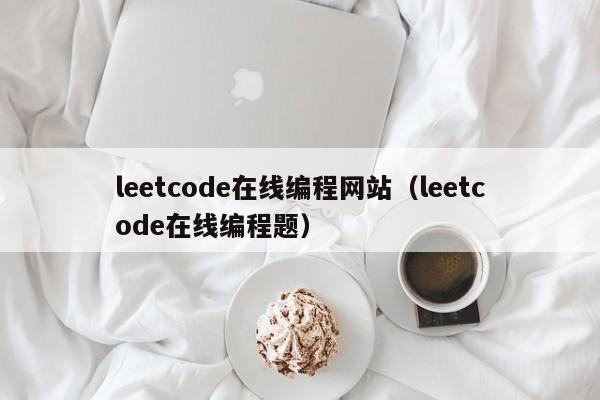 leetcode在线编程网站（leetcode在线编程题）