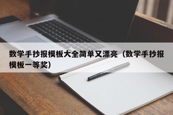 数学手抄报模板大全简单又漂亮（数学手抄报模板一等奖）