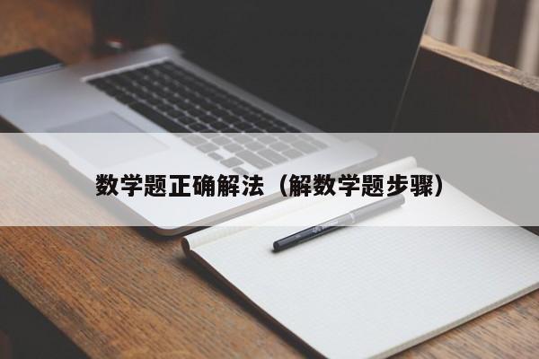 数学题正确解法（解数学题步骤）