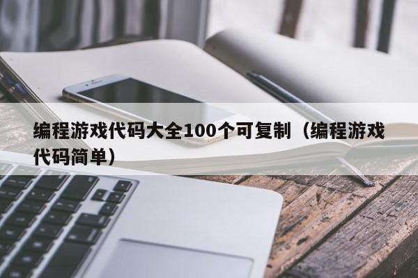 编程游戏代码大全100个可复制（编程游戏代码简单）