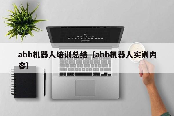 abb机器人培训总结（abb机器人实训内容）