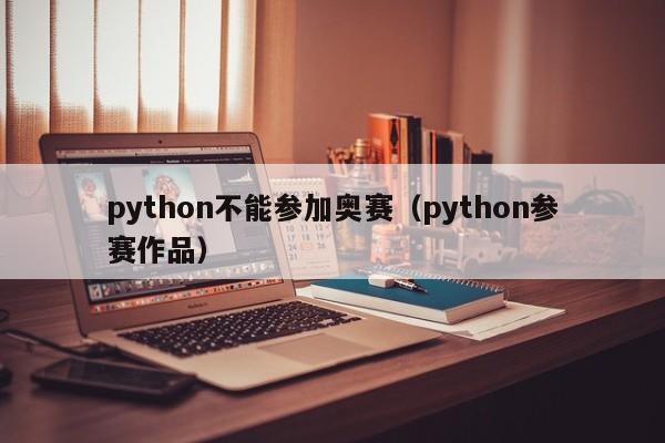 python不能参加奥赛（python参赛作品）