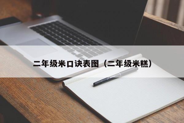 二年级米口诀表图（二年级米糕）