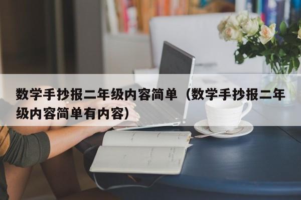 数学手抄报二年级内容简单（数学手抄报二年级内容简单有内容）