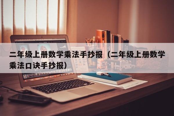 二年级上册数学乘法手抄报（二年级上册数学乘法口诀手抄报）