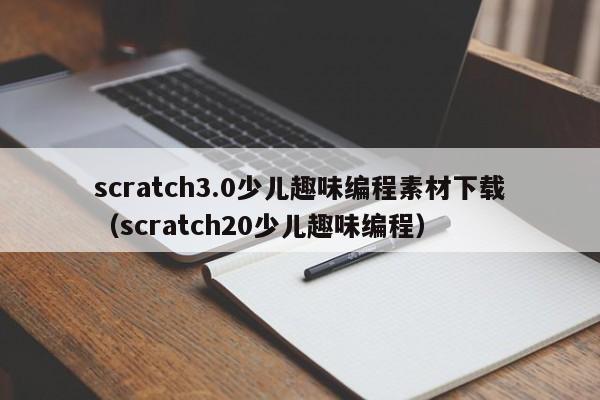 scratch3.0少儿趣味编程素材下载（scratch20少儿趣味编程）