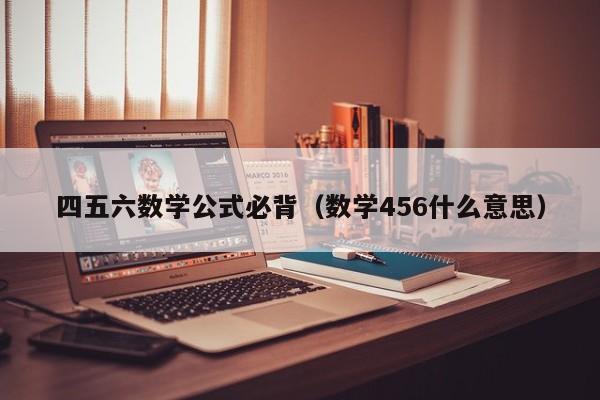 四五六数学公式必背（数学456什么意思）