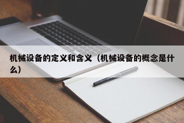 机械设备的定义和含义（机械设备的概念是什么）