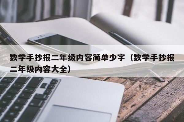 数学手抄报二年级内容简单少字（数学手抄报二年级内容大全）