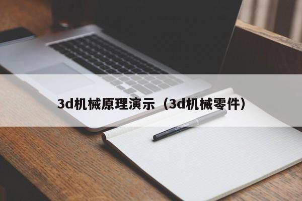 3d机械原理演示（3d机械零件）