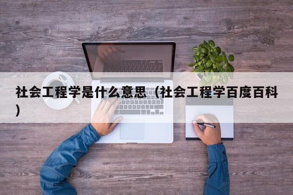 社会工程学是什么意思（社会工程学百度百科）