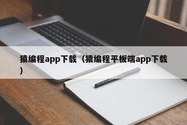 猿编程app下载（猿编程平板端app下载）