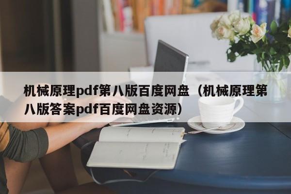 机械原理pdf第八版百度网盘（机械原理第八版答案pdf百度网盘资源）