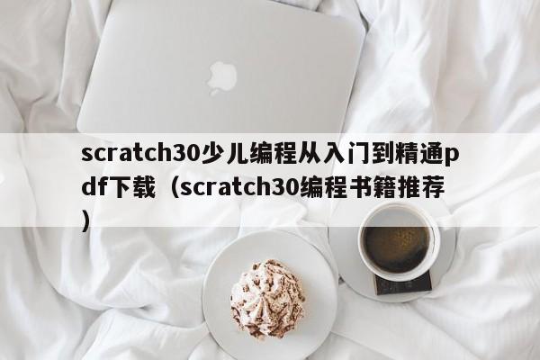 scratch30少儿编程从入门到精通pdf下载（scratch30编程书籍推荐）