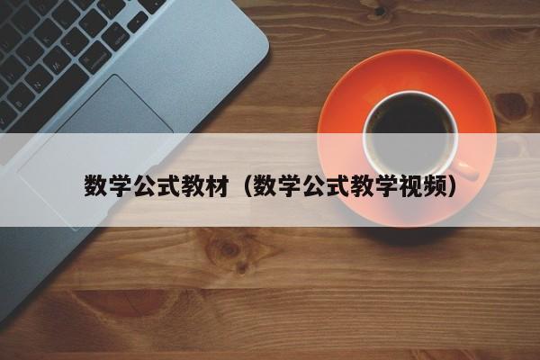 数学公式教材（数学公式教学视频）