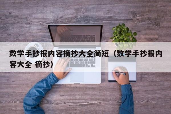 数学手抄报内容摘抄大全简短（数学手抄报内容大全 摘抄）