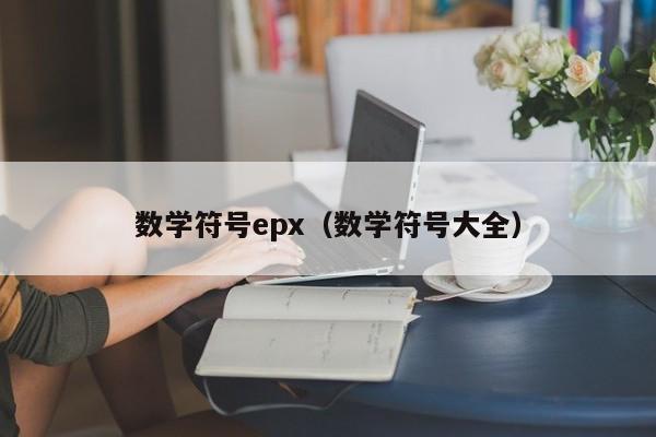 数学符号epx（数学符号大全）