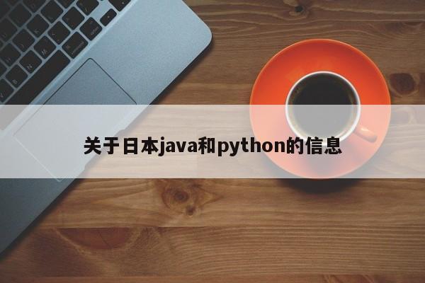 关于日本java和python的信息