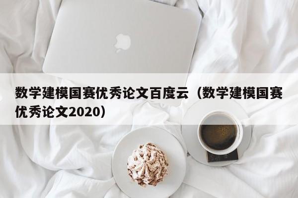 数学建模国赛优秀论文百度云（数学建模国赛优秀论文2020）