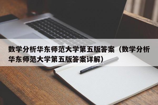 数学分析华东师范大学第五版答案（数学分析华东师范大学第五版答案详解）