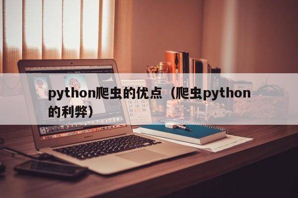 python爬虫的优点（爬虫python的利弊）