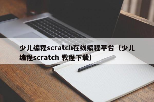 少儿编程scratch在线编程平台（少儿编程scratch 教程下载）