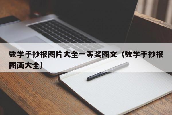 数学手抄报图片大全一等奖图文（数学手抄报图画大全）