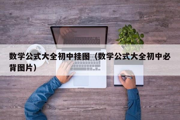 数学公式大全初中挂图（数学公式大全初中必背图片）