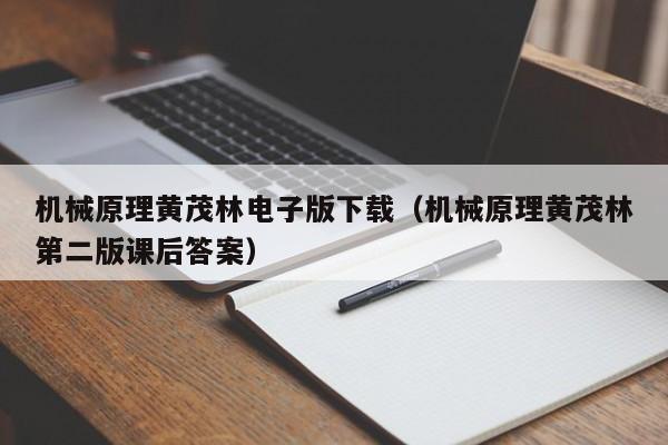 机械原理黄茂林电子版下载（机械原理黄茂林第二版课后答案）