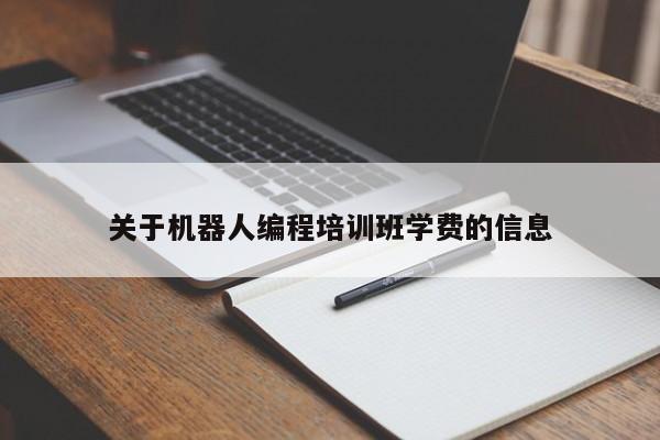 关于机器人编程培训班学费的信息