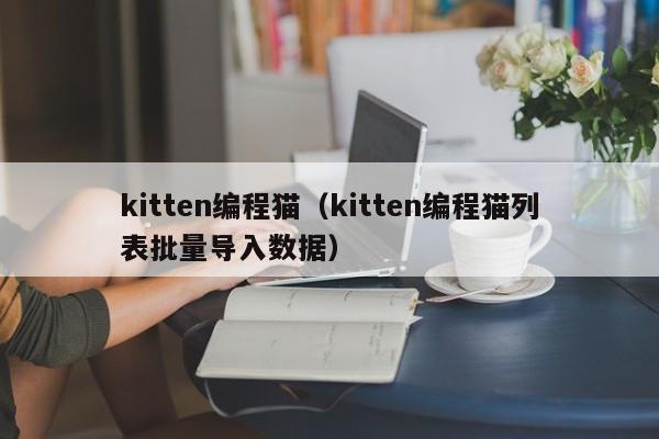 kitten编程猫（kitten编程猫列表批量导入数据）