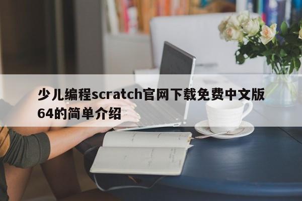 少儿编程scratch官网下载免费中文版64的简单介绍