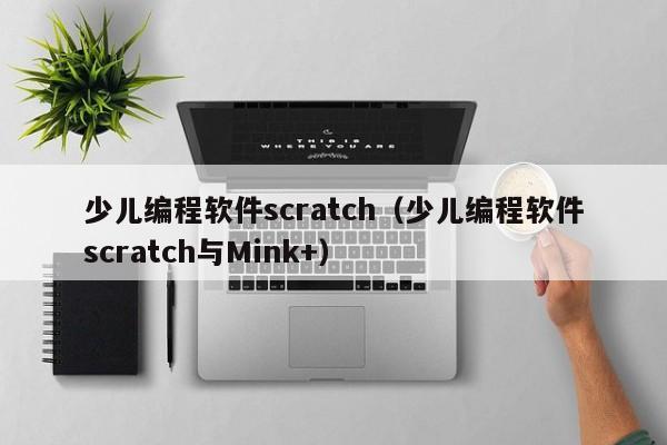 少儿编程软件scratch（少儿编程软件scratch与Mink+）