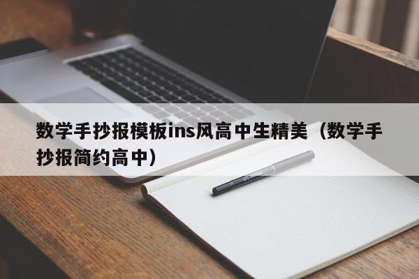 数学手抄报模板ins风高中生精美（数学手抄报简约高中）