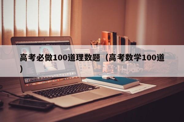 高考必做100道理数题（高考数学100道）