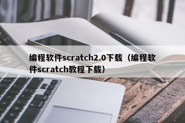 编程软件scratch2.0下载（编程软件scratch教程下载）