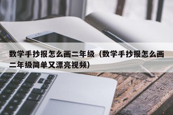 数学手抄报怎么画二年级（数学手抄报怎么画二年级简单又漂亮视频）