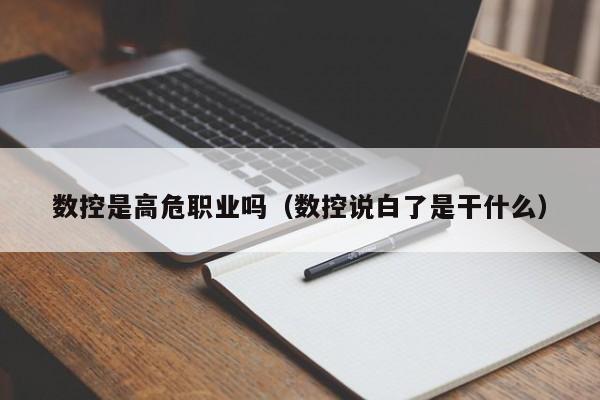 数控是高危职业吗（数控说白了是干什么）