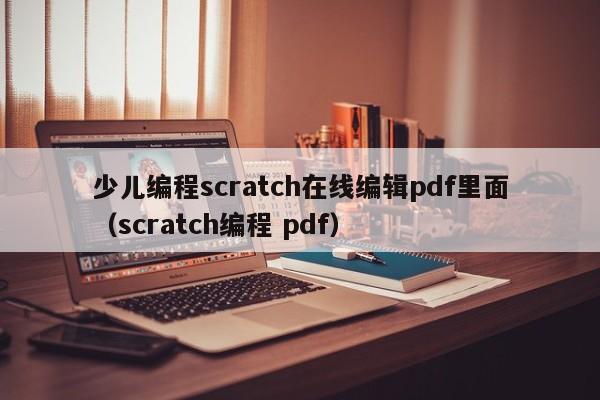 少儿编程scratch在线编辑pdf里面（scratch编程 pdf）