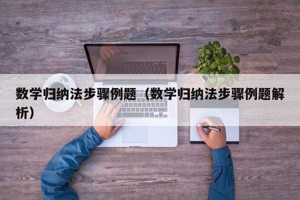 数学归纳法步骤例题（数学归纳法步骤例题解析）