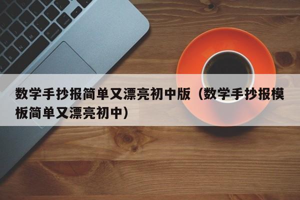 数学手抄报简单又漂亮初中版（数学手抄报模板简单又漂亮初中）