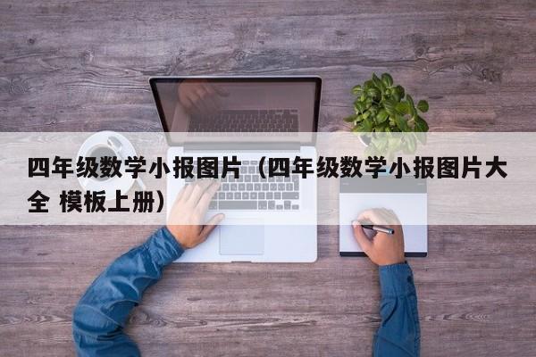 四年级数学小报图片（四年级数学小报图片大全 模板上册）